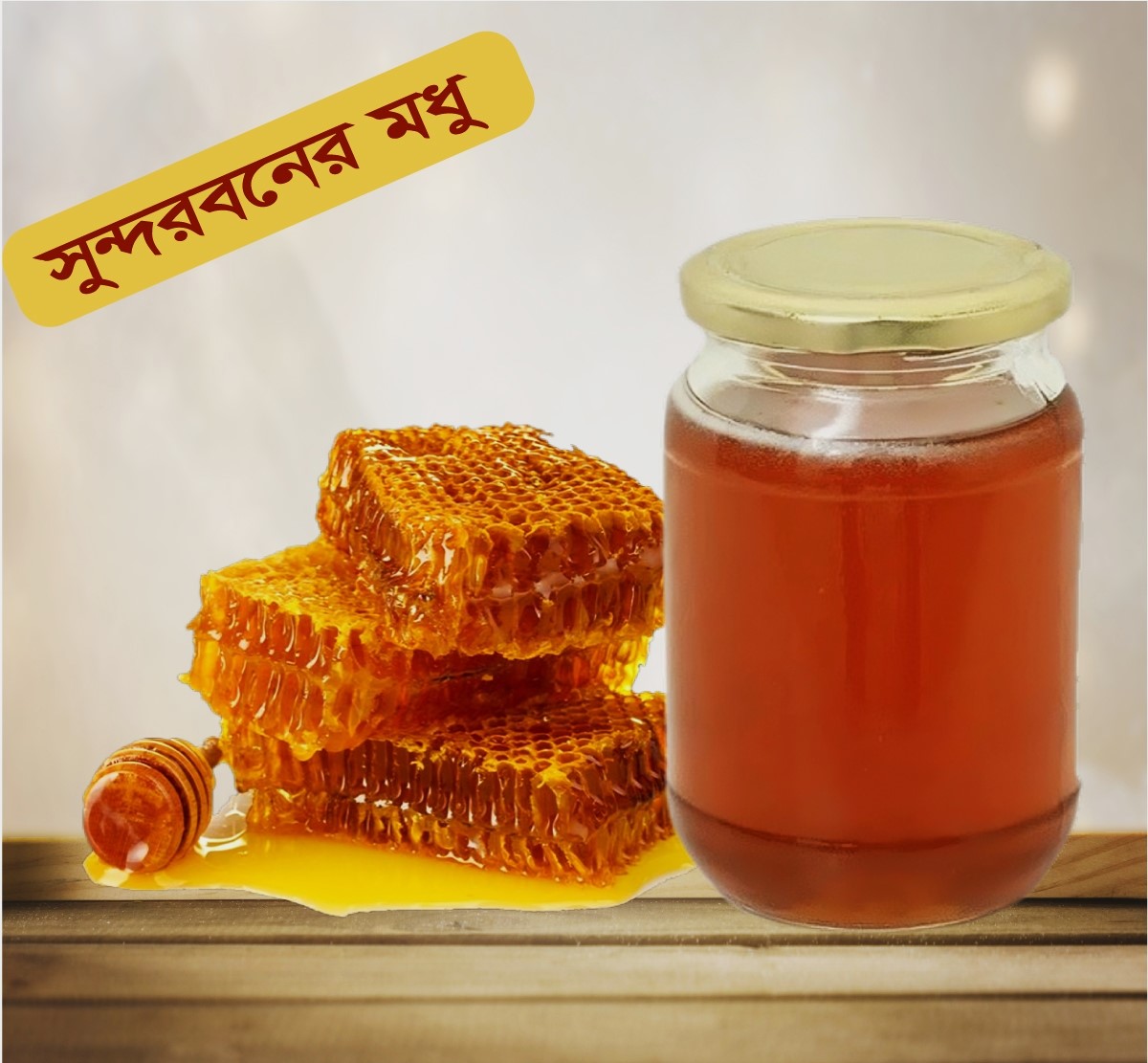 খাঁটি সুন্দরবনের মধু – প্রিমিয়াম ও স্বাস্থ্যসম্মত | Nohor Agro সুন্দর বনের মধু ১ কেজি – খাঁটি প্রাকৃতিক অর্গানিক হানি