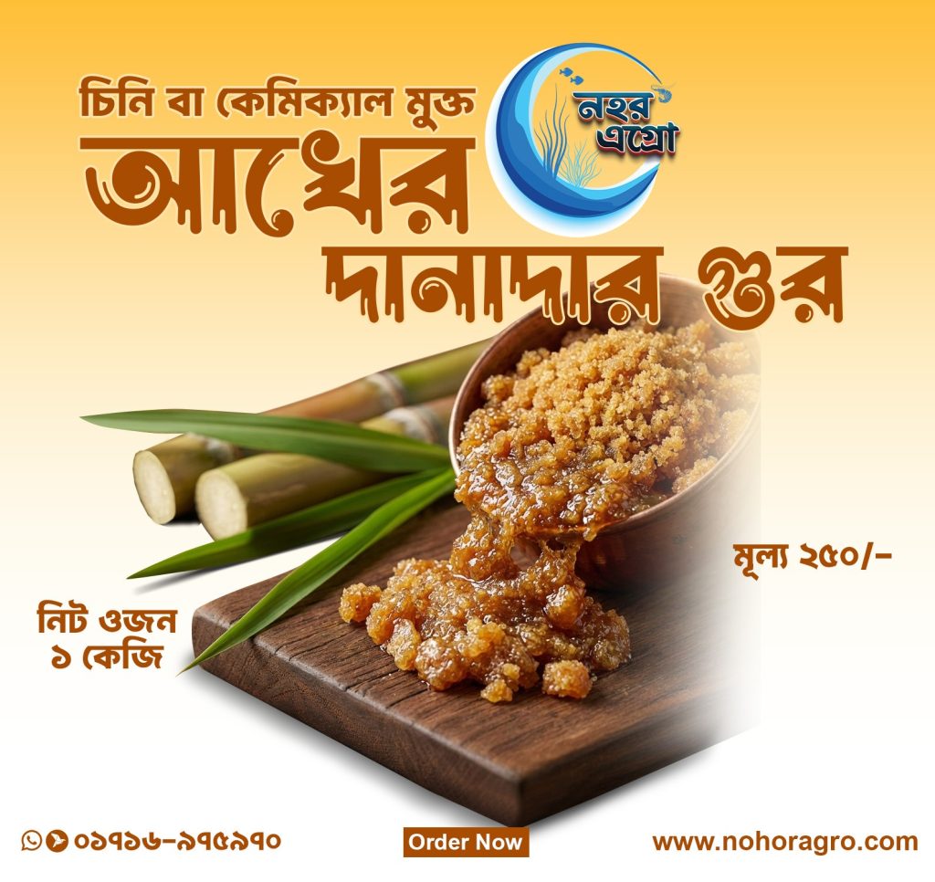 ১০০% খাঁটি ও চিনিমুক্ত আখের গুড় বাংলাদেশ